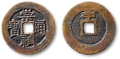 泓盛2025年秋季拍卖会 古泉 - 明“崇祯通宝”背“季”小平一枚，直径：24mm，字口清晰，极美品<br>Lot5048～5121养志斋收藏·十一