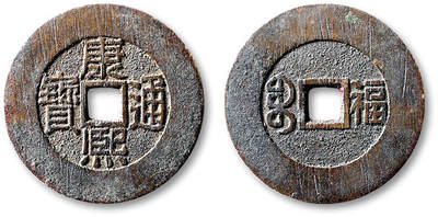 泓盛2025年秋季拍卖会 古泉 - 清“康熙通宝”背满汉文“福”套子钱一枚，直径：29.8mm，钱文清晰，包浆醇熟，极美品<br>Lot5048～5121养志斋收藏·十一