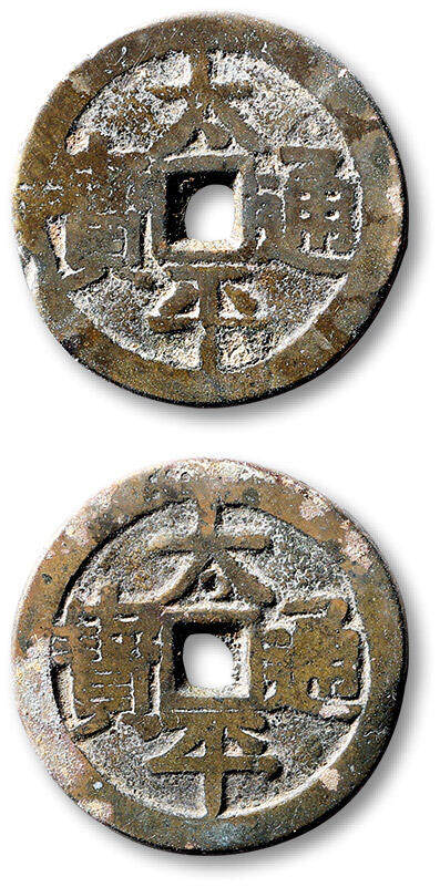 泓盛2025年秋季拍卖会 古泉 - 清“太平通宝”合背花钱一枚，直径：26.3mm，钱文清晰，包浆自然醇熟，附原藏家题记，极美品<br>Lot4867～4927同一老藏家珍藏