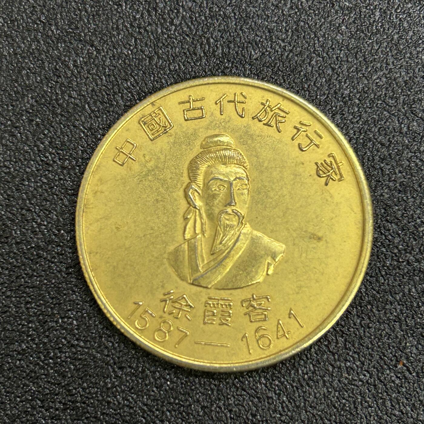 西秦中古拍卖第六十四期 早期南航乘机纪念品 旅行家徐霞客纪念章