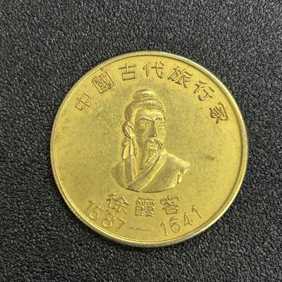 西秦中古拍卖第六十四期 - 早期南航乘机纪念品 旅行家徐霞客纪念章