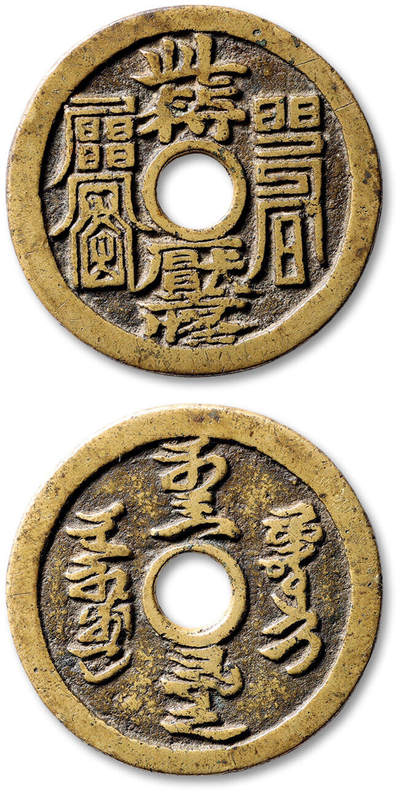 泓盛2025年秋季拍卖会 古泉 - 清“此符压怪”符咒花钱一枚，直径：44.1mm，钱体周正，字口挺拔饱满，包浆醇厚熟美，少见，轩德泉评 84+（091276876）