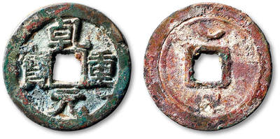 泓盛2025年秋季拍卖会 古泉 - “乾元重宝”当五十背重轮上仰月一枚，直径：34.7mm，此钱文字清晰，铸造规整，包浆斑斓熟旧，小修，极美品<br>Lot5048～5121养志斋收藏·十一