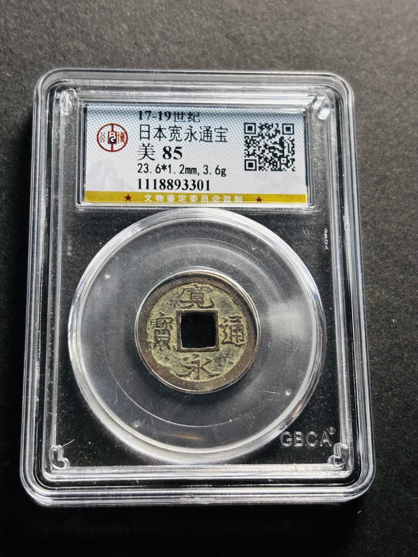 文馨钱币收藏第 278 场，银元，纸币，铜章场 长期接收代拍品 日本宽永通宝 公博评级美 85 分