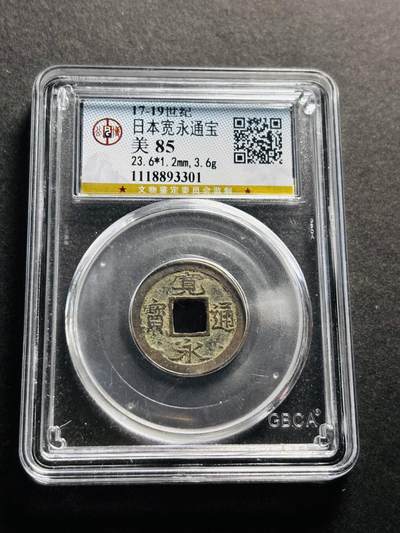 文馨钱币收藏第 278 场，银元，纸币，铜章场 长期接收代拍品 - 日本宽永通宝 公博评级美 85 分