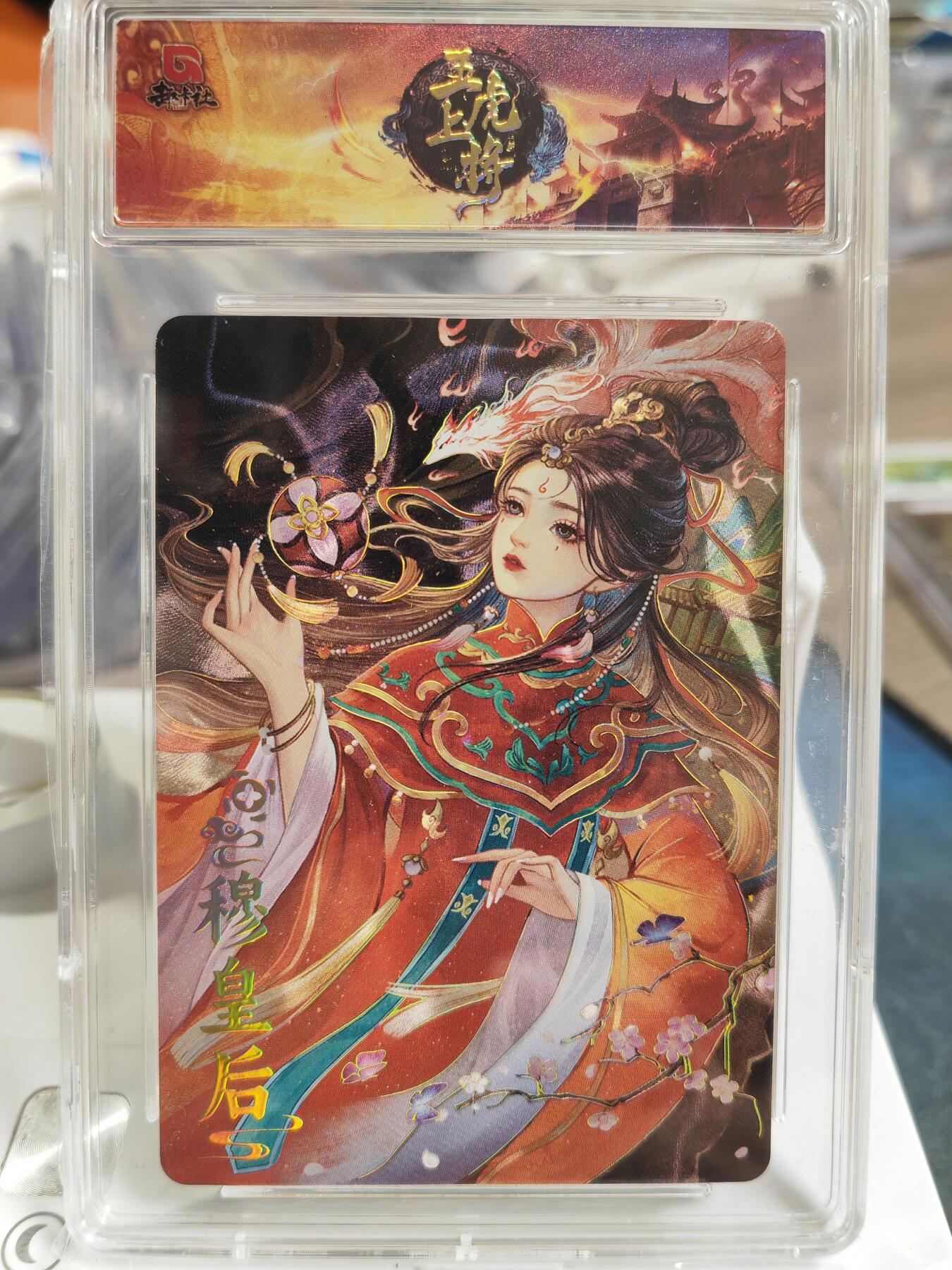 阳大大卡牌拍卖第80期（持续收拍品，周三晚上九点截拍，进群福利早知道）加场加场加场 趣卡社 三国 五虎上将 蜀国 穆皇后