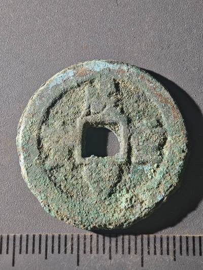 82期回流戒指饰品杂件纪念章丝路钱币专场 - C咸丰当十