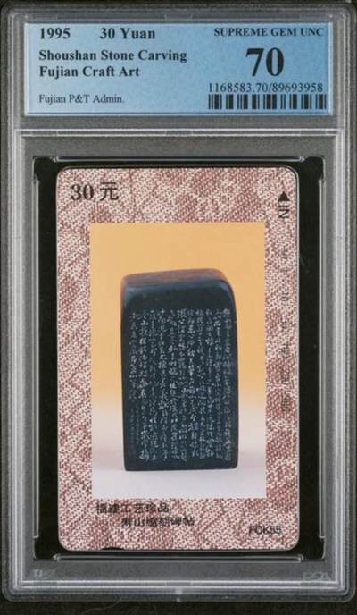 【琪哥网】评级磁卡综合场(105） - 【PCGS70】福建寿山石散卡一枚