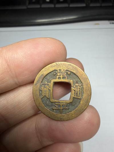 2025年集古藏今外币拍卖第十期-第1场—（总第281拍），本期古钱币全场包真，拍卖名称未备注的均无补裂翘等缺陷，可以寄存60天，满160元包邮。 - 常平通宝背十一，有针孔，尺寸23.4*1.3