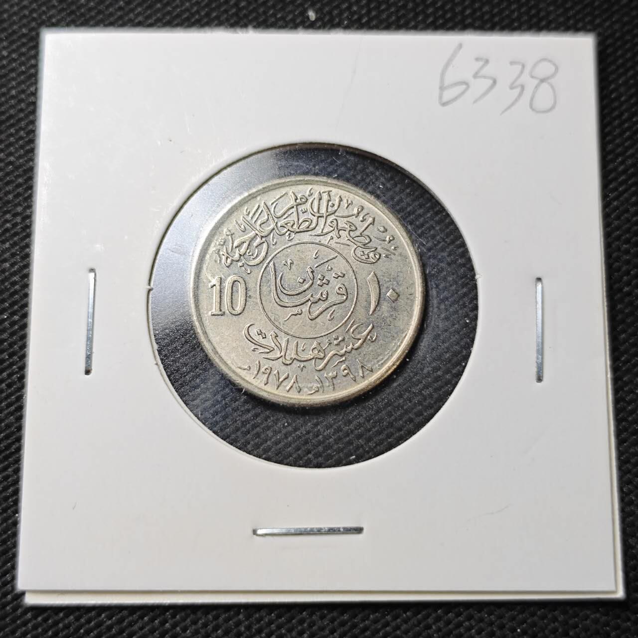 KK钱币收藏小铺  第363场  2月预留时间 周末发货  沙特阿拉伯10哈拉拉纪念币