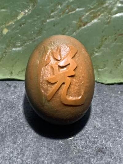 精美亚光风化纹战国红玛瑙手工雕刻悦字随形珠一颗 - 精美亚光风化纹战国红玛瑙手工雕刻悦字随形珠一颗