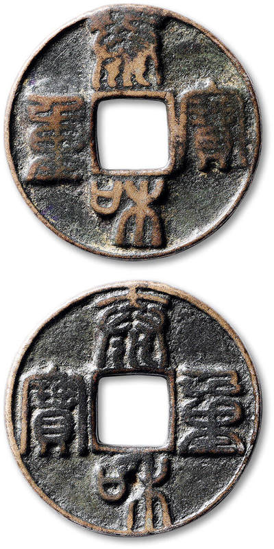 泓盛2025年秋季拍卖会 古泉 - “泰和重宝”折十合背一枚，直径：43.1mm，醇厚老包浆，美品<br>Lot4779～4814同一资深藏家旧藏