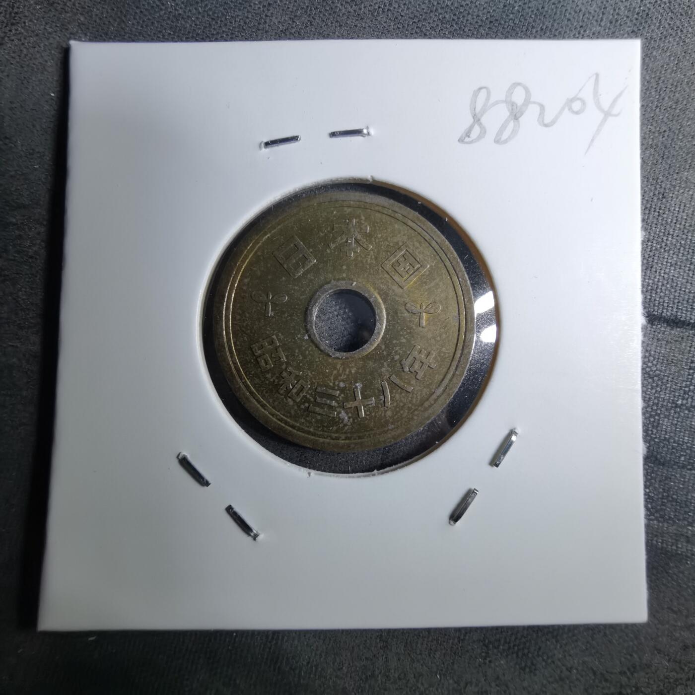 沼泽如烟--第888场 昭和三十八年五元