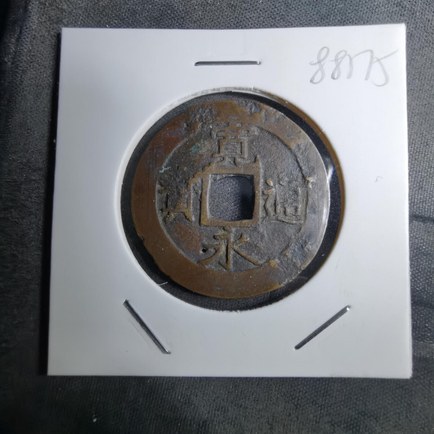 沼泽如烟--第888场 宽永通宝品差