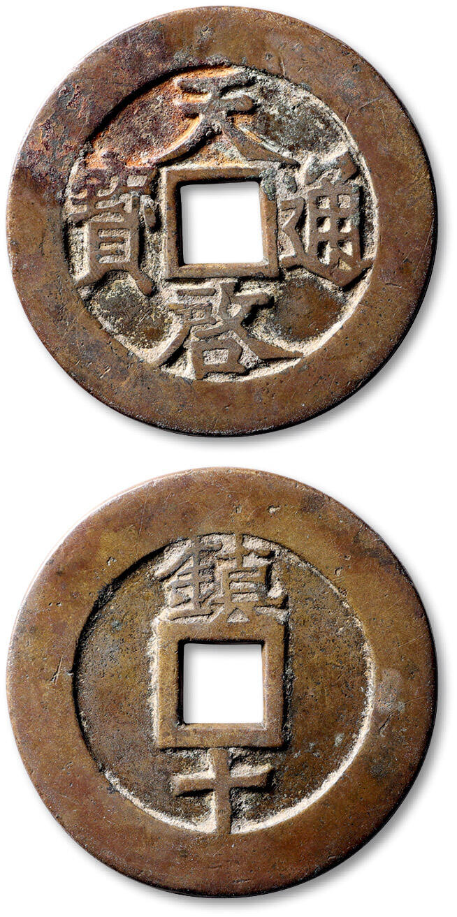 泓盛2025年秋季拍卖会 古泉 明“天启通宝”背“镇十”一枚，直径：44.9mm，钱文清晰，包浆温润，穿小裂，极美品Lot5048～5121养志斋收藏·十一