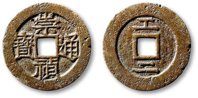 泓盛2025年秋季拍卖会 古泉 - 明“崇祯通宝”背“工二”一枚，直径：25.3mm，钱文细挺爽利，字口有一处铸孔，上美品<br>Lot5048～5121养志斋收藏·十一