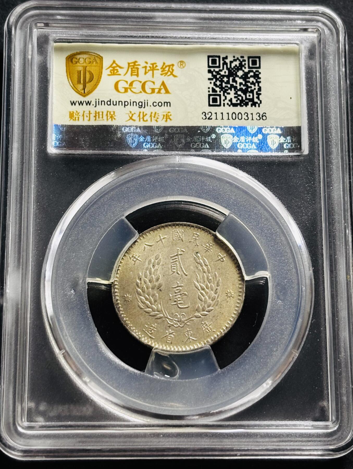 文馨钱币收藏第 278 场，银元，纸币，铜章场 长期接收代拍品