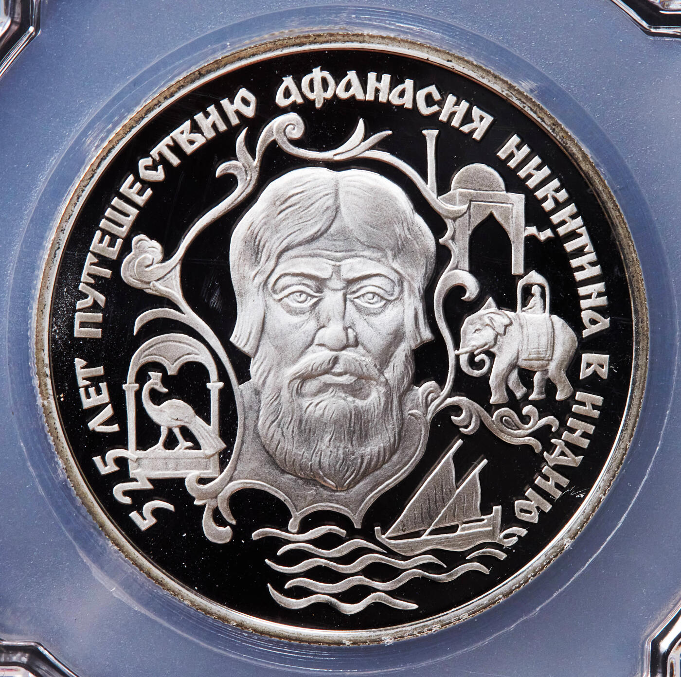 【俄甄集藏】2025年(044)11-12星期三晚 19:30 全场包邮 俄罗斯1997年纪念旅行家阿法纳西·尼基京2卢布精制银币，信泰 PF70UC，重15.87克，50%银，发行量7500枚，少见品种，好品也不多见