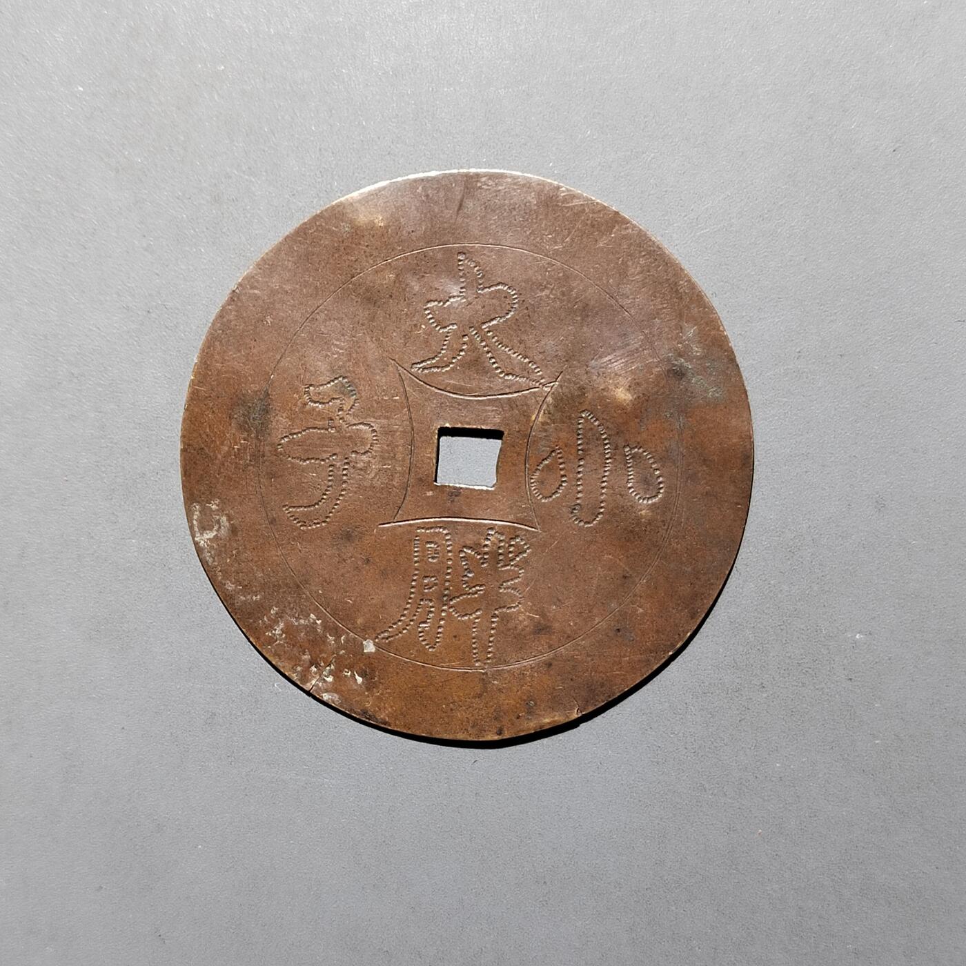 PCAI钱币5-581  各种杂項小专场 大胖小子手工花钱