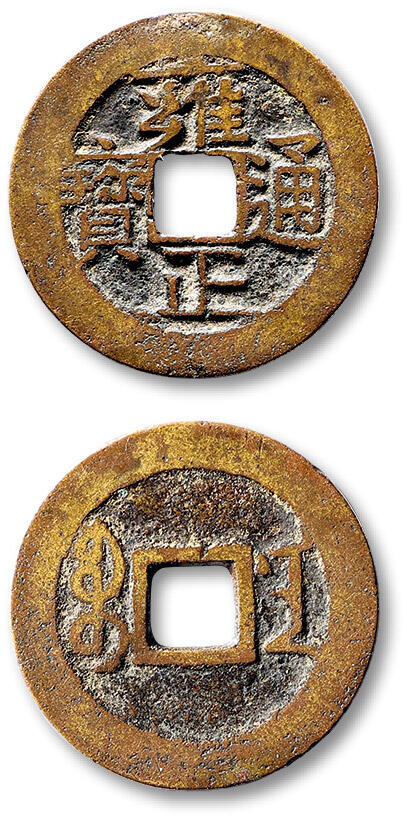 泓盛2025年秋季拍卖会 古泉 清“雍正通宝”宝南局小平一枚，直径：27mm，铸造精整，钱文清晰，包浆醇厚，极美品