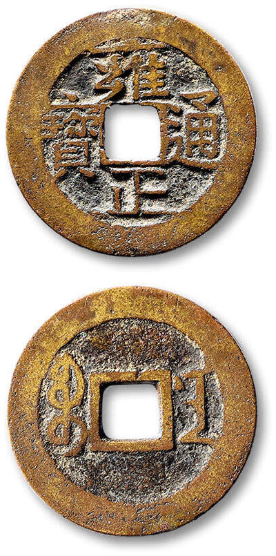 泓盛2025年秋季拍卖会 古泉 - 清“雍正通宝”宝南局小平一枚，直径：27mm，铸造精整，钱文清晰，包浆醇厚，极美品