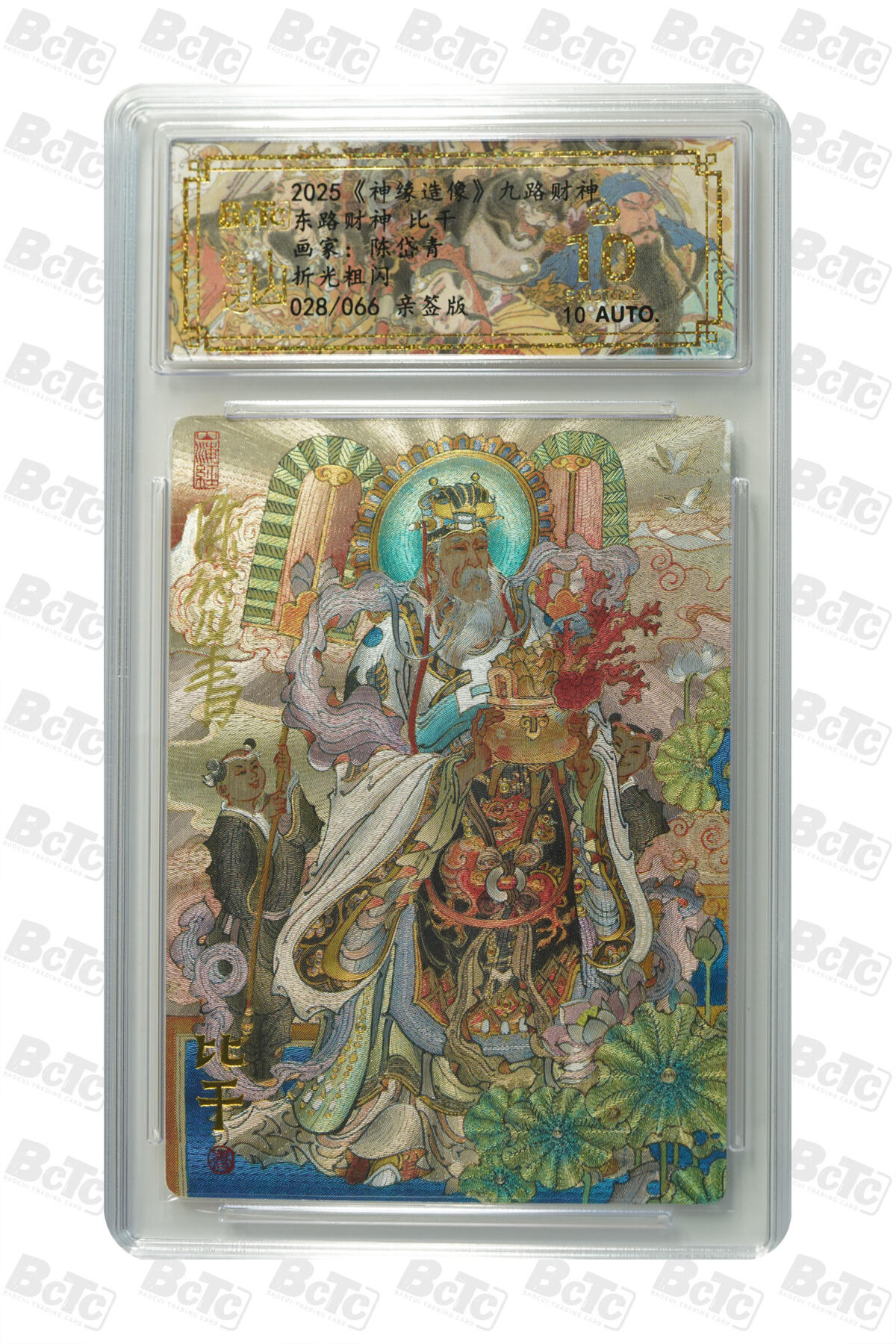 白泽拍卖卡牌手绘专场第27期 2025 山衡一述 神缘造像 九路财神 9张 东路财神028/066，南路财神036/066，西路财神012/066，北路财神065/066，中路财神015/066，东南路财神006/066，东北路财神029/066，西南路财神003/066，西北路财神006/066 陈岱青亲签 粗闪 保粹评级 9张爆金10 10AUTO 特标