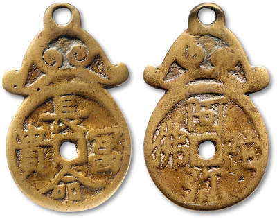 泓盛2025年秋季拍卖会 古泉 - 清“长命富贵”背“阿弥陀佛”挂花钱一枚，高：56mm，GBCA 美80（1119517317）