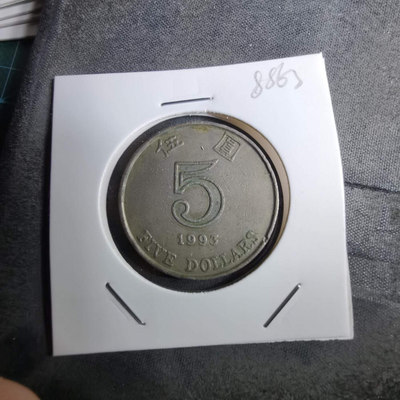 沼泽如烟--第888场 香港1993年五元