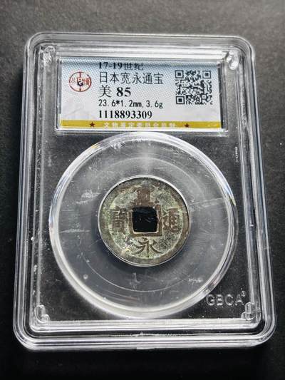 文馨钱币收藏第 278 场，银元，纸币，铜章场 长期接收代拍品 - 日本宽永通宝 公博评级美 85 分