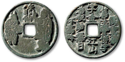 泓盛2025年秋季拍卖会 古泉 - 早期诗仙选仙钱一枚，直径：32.8mm，背文五言绝句：“价重篇篇玉，声传字字金，江山为我助，无日不高吟”，传世熟美，老打孔，极美品<br>Lot4779～4814同一资深藏家旧藏