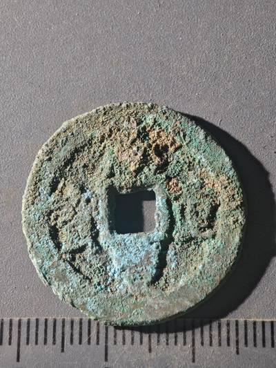 82期回流戒指饰品杂件纪念章丝路钱币专场 - C咸丰当十