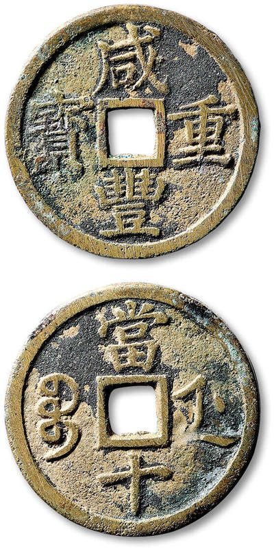 泓盛2025年秋季拍卖会 古泉 - 清“咸丰重宝”宝浙局当十一枚，直径：37.8mm，钱体圆整，铜色黄亮，铸痕清晰，字口挺拔立体，附孙仲汇先生题跋拓片，极美品<br>来源：著名前辈藏家孙仲汇先生旧藏