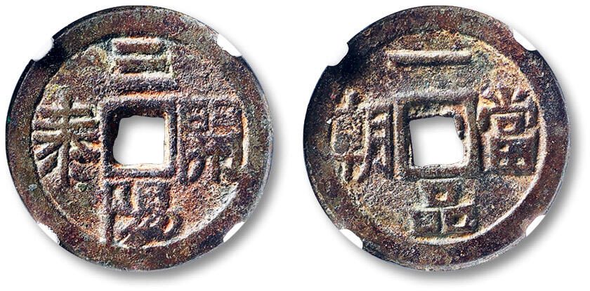 泓盛2025年秋季拍卖会 古泉 清“三阳开泰”背“当朝一品”花钱一枚，直径：27.6mm，钱文清晰，包浆熟美，GBCA 美85（1117728382）