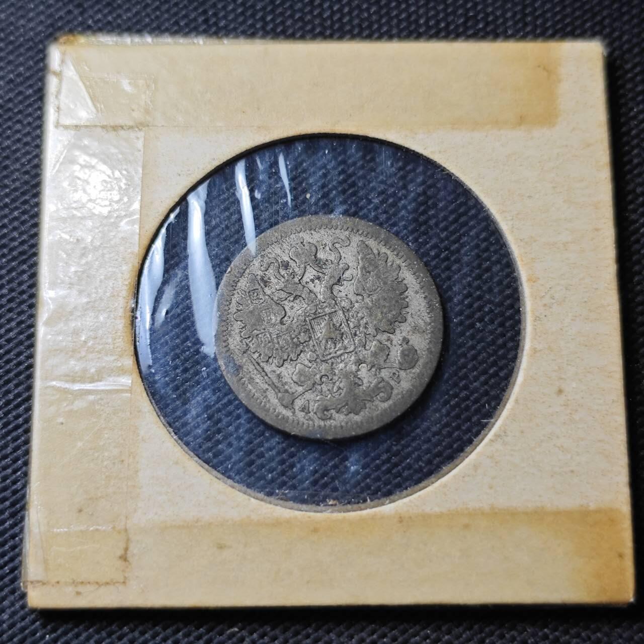 KK钱币收藏小铺  第363场  2月预留时间 周末发货  1902沙俄15戈比银币