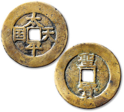 泓盛2025年秋季拍卖会 古泉 - 清“太平天国”背“圣宝”楷书当五十一枚，直径：48mm，铸造精良，字口清晰饱满，包浆温润，状态自然，边穿有裂，极美品