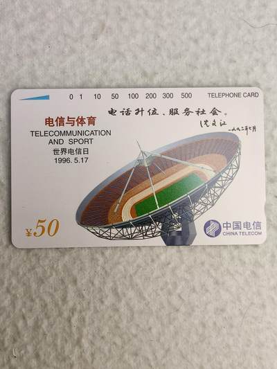 易卡拍卖第55期 - 电信体育（加字版，非常希少）。易卡五星⭐️标。如图所示！