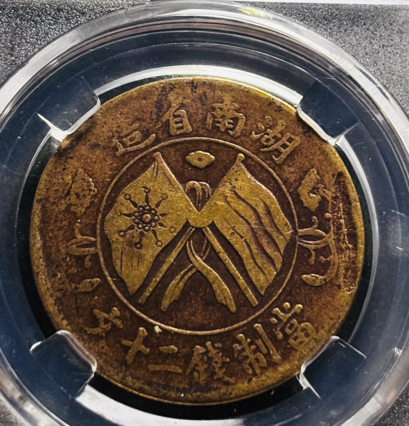 文馨钱币收藏第 278 场，银元，纸币，铜章场 长期接收代拍品 湖南省造双旗当二十文铜元空心团菊花绕 1 1 圈版  ，BC 评级 AU50 分，盒子币售出不退不换