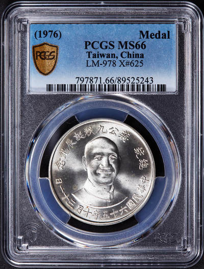 【俄甄集藏】2025年(044)11-12星期三晚 19:30 全场包邮 - 中国台湾1976年纪念蒋公诞辰90年银章，PCGS MS66，重17.5克，80%银，发行量1010000枚，包含外蒙及唐努乌梁海故土，转光品相