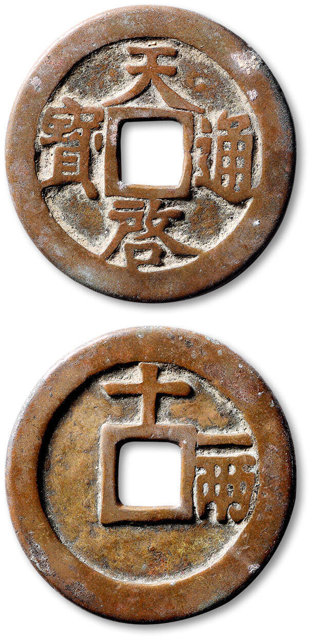 泓盛2025年秋季拍卖会 古泉 明“天启通宝”背“十一两”一枚，直径：41.4mm，字口饱满，包浆醇厚老旧，极美品Lot4867～4927同一老藏家珍藏