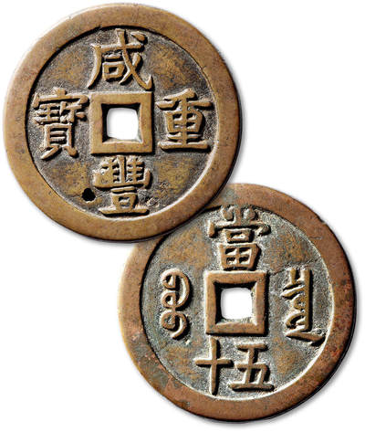 泓盛2025年秋季拍卖会 古泉 - 清“咸丰重宝”宝泉局当五十大样母坯一枚，直径：57.6mm，铜质精良，字口端正深峻，包浆温润醇熟，惜地章有一处铸缺，此品种母坯所见极少，华夏评级 极美80（6462309963）