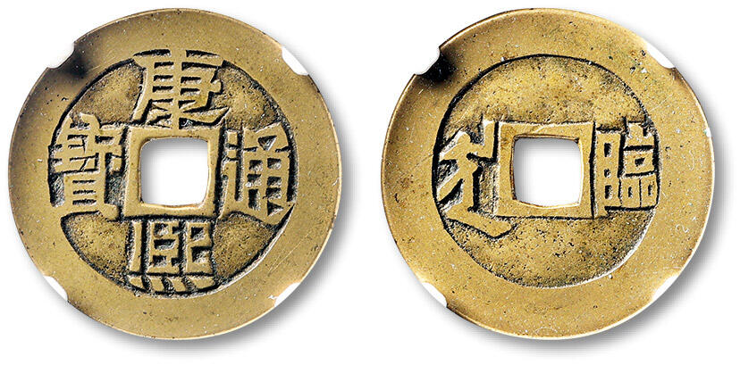 泓盛2025年秋季拍卖会 古泉 清“康熙通宝”背满汉文“临”套子钱母钱一枚，直径：27.3mm，阔缘规整，边穿精修，字口周正峻挺，包浆温润熟美，品相极佳，少见，GBCA 美88（1116993111）