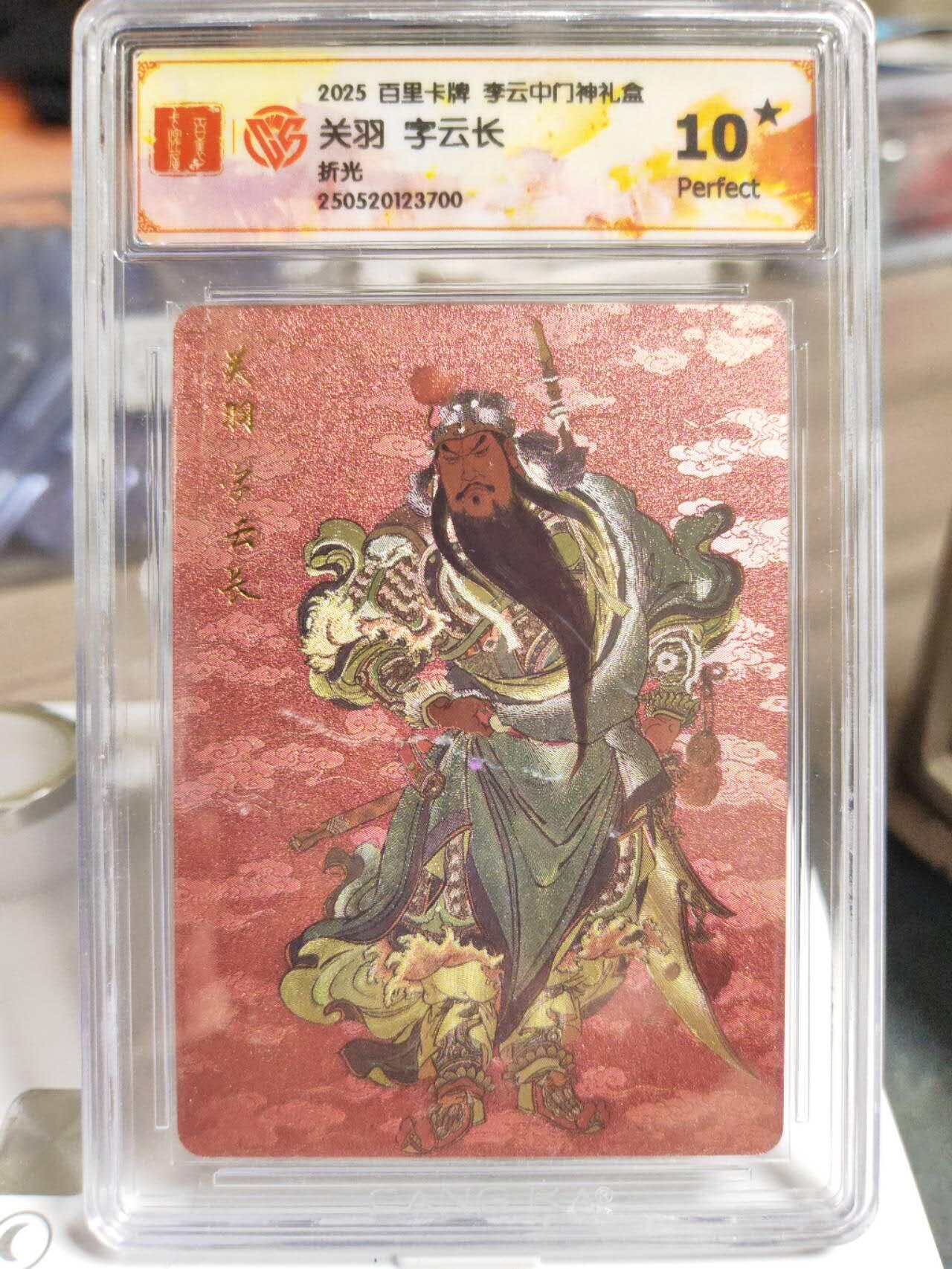 阳大大卡牌拍卖第80期（持续收拍品，周三晚上九点截拍，进群福利早知道）加场加场加场 【折光】百里卡牌 李云中门神礼盒 关羽➕张飞 含一张10星