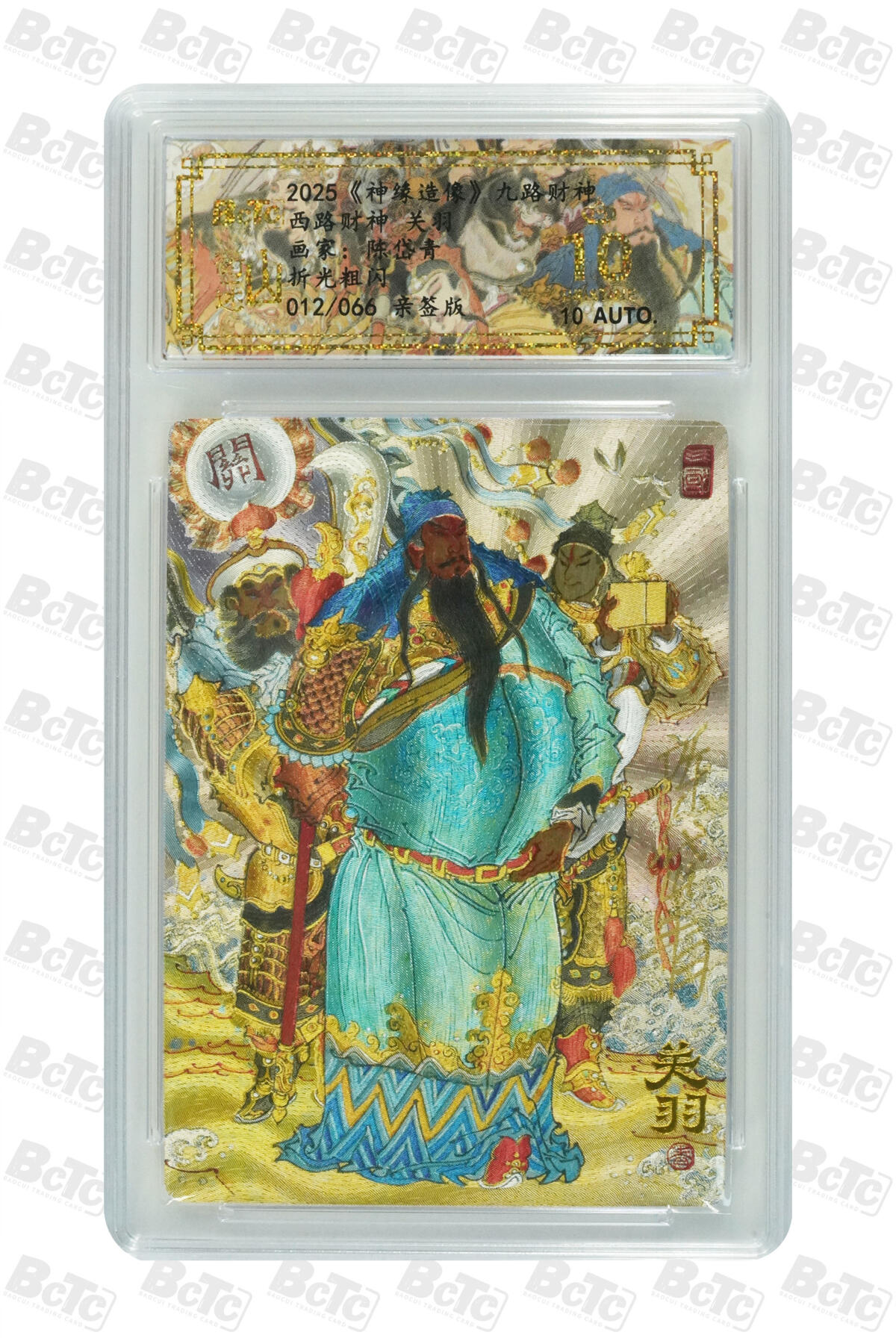 白泽拍卖卡牌手绘专场第27期 2025 山衡一述 神缘造像 九路财神 9张 东路财神028/066，南路财神036/066，西路财神012/066，北路财神065/066，中路财神015/066，东南路财神006/066，东北路财神029/066，西南路财神003/066，西北路财神006/066 陈岱青亲签 粗闪 保粹评级 9张爆金10 10AUTO 特标