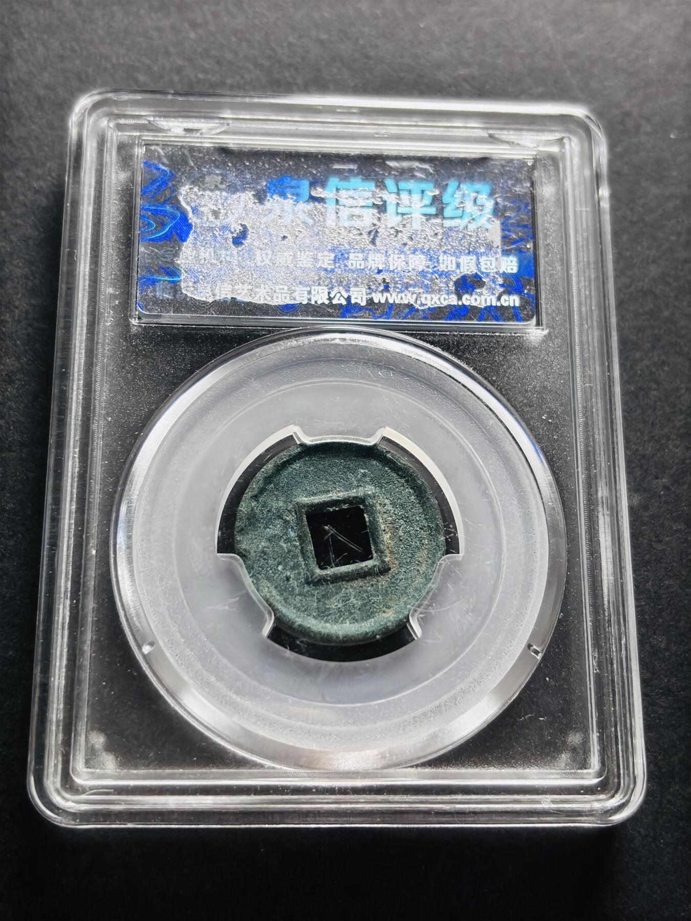 文馨钱币收藏第 278 场，银元，纸币，铜章场 长期接收代拍品 新莽货泉美 88 分，盒子币售出不退不换