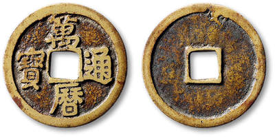 泓盛2025年秋季拍卖会 古泉 - 明“万历通宝”折二一枚，直径：28.2mm，文字清晰，铸造规整，华夏评级 极美82（6562249281）