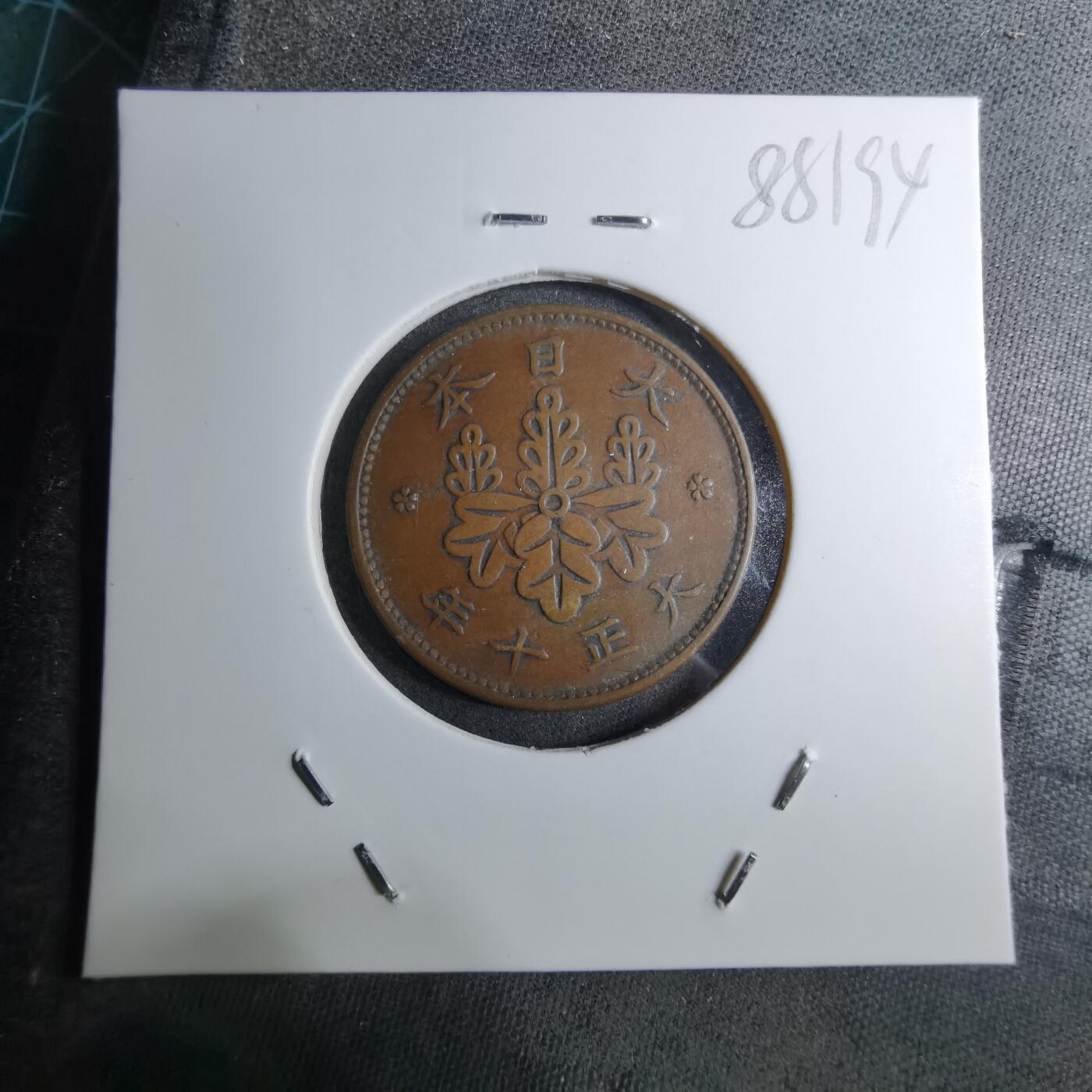 沼泽如烟--第888场 大正十年一钱