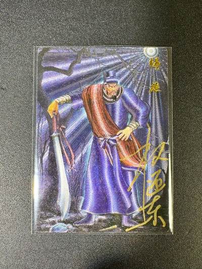 NO.14 好又多金牌大场，双11狂欢！每周一站式配齐，方便凑单！（周6晚8点截拍，卖家送拍0抽成！） - 【14/42编亲签】昆仑万象 签绘水浒 权迎东亲签 杨雄 粗闪