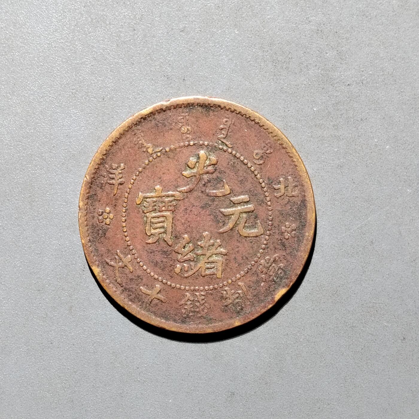 PCAI钱币4-580  各項钱币小专场 北洋光绪十文