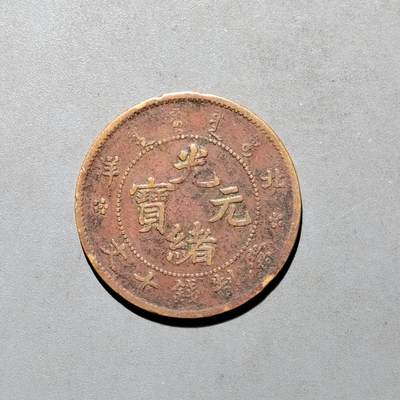 PCAI钱币4-580  各項钱币小专场 - 北洋光绪十文