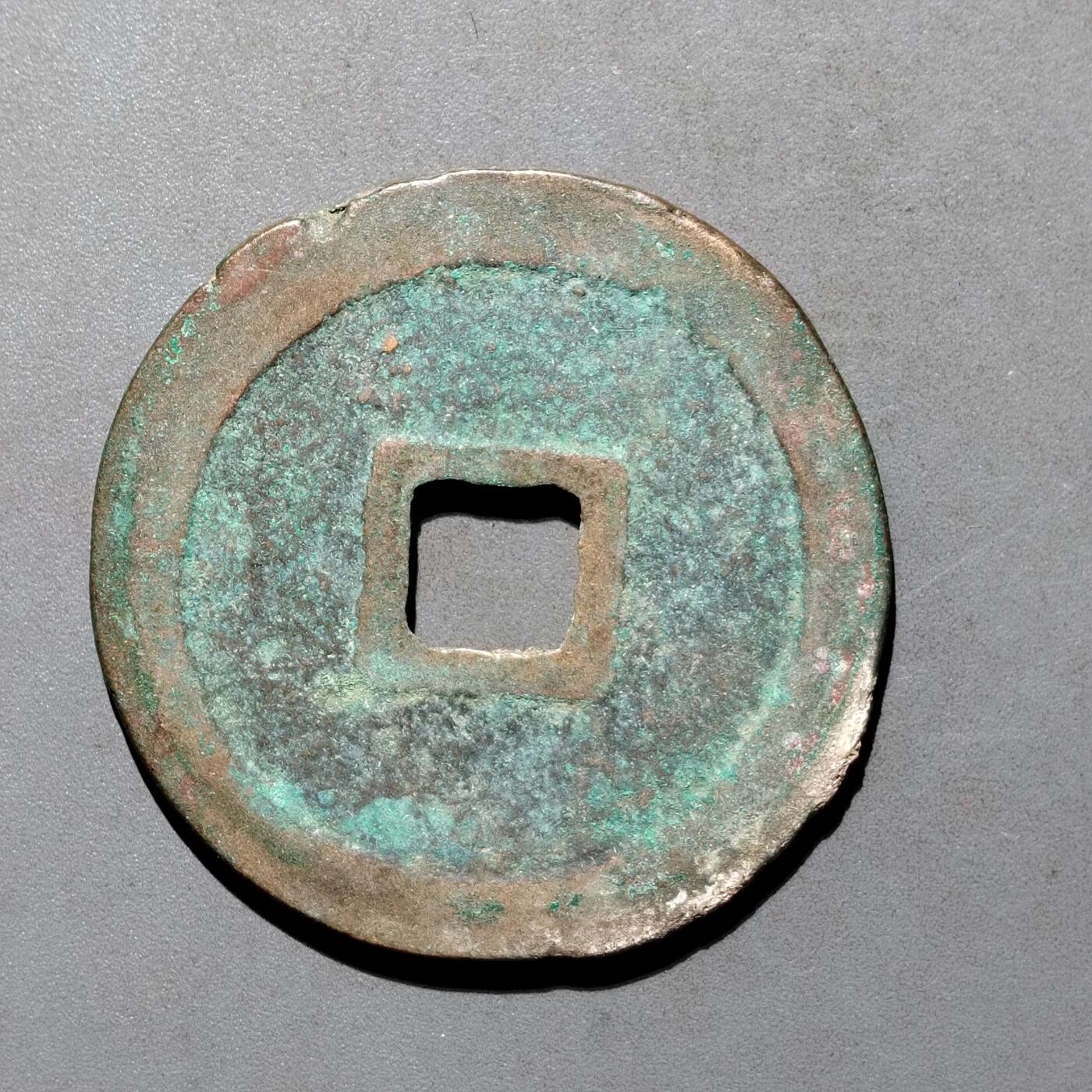 PCAI钱币4-580  各項钱币小专场 崇宁重宝折十